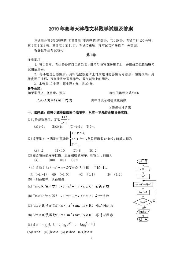 2010年天津高考文科数学试题及答案(Word版).doc