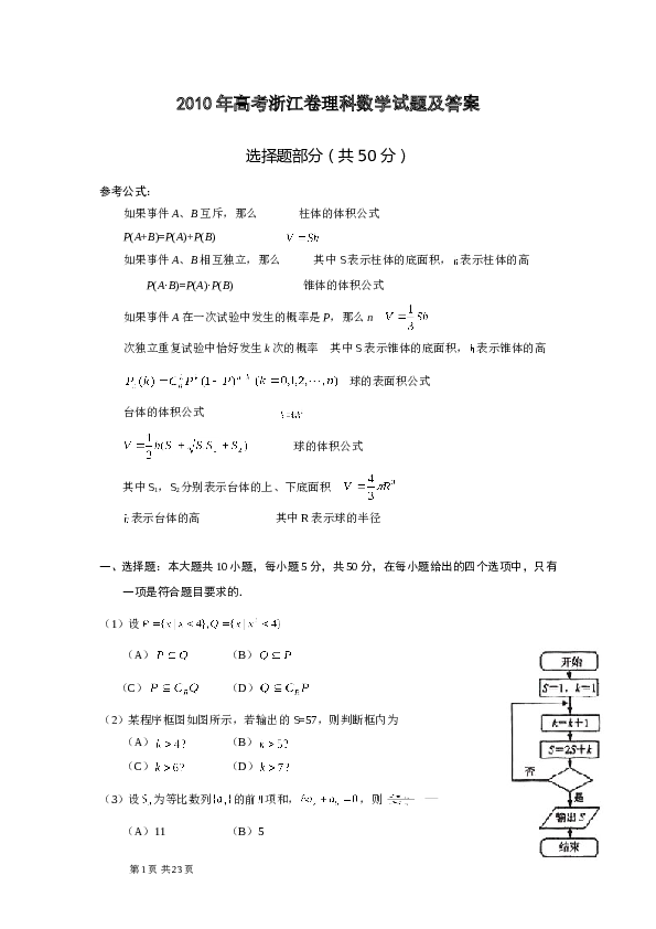 2010年浙江高考数学(理科)试卷(含答案).doc