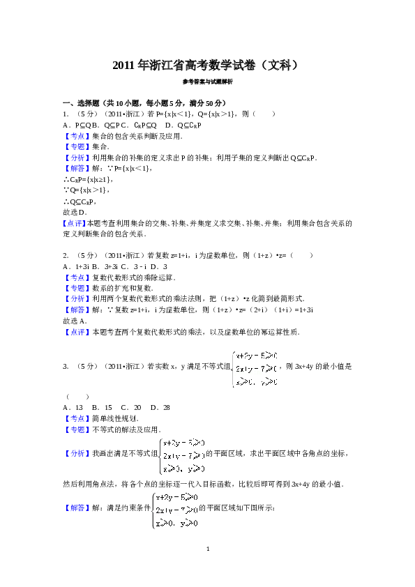 2011年高考浙江文科数学试题及答案(精校版).doc