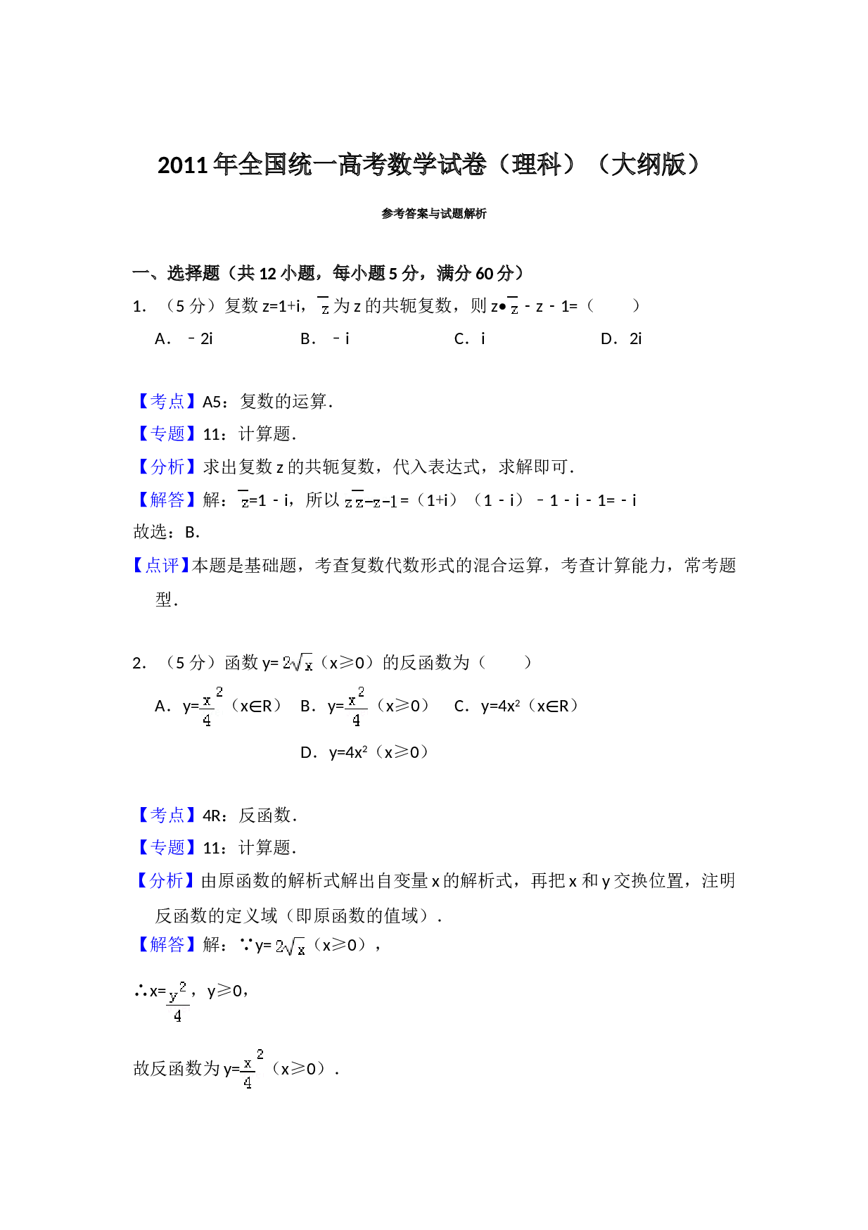 2011年全国统一高考数学试卷（理科）（大纲版）（含解析版）.doc