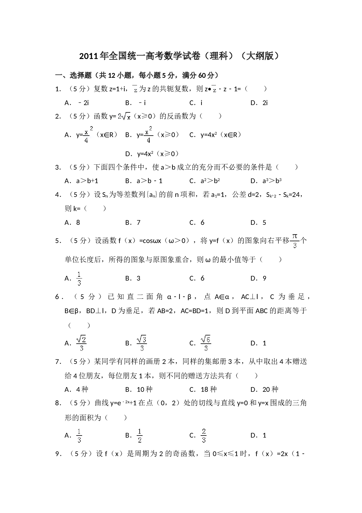 2011年全国统一高考数学试卷（理科）（大纲版）（含解析版）.doc