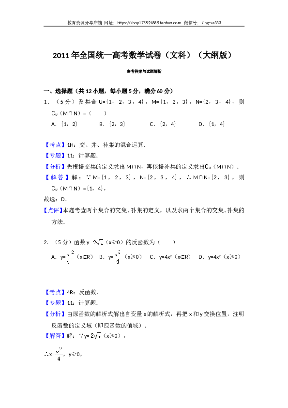 2011年全国统一高考数学试卷（文科）（大纲版）（含解析版）.doc