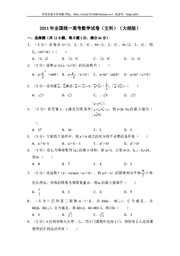 2011年全国统一高考数学试卷（文科）（大纲版）（含解析版）.doc