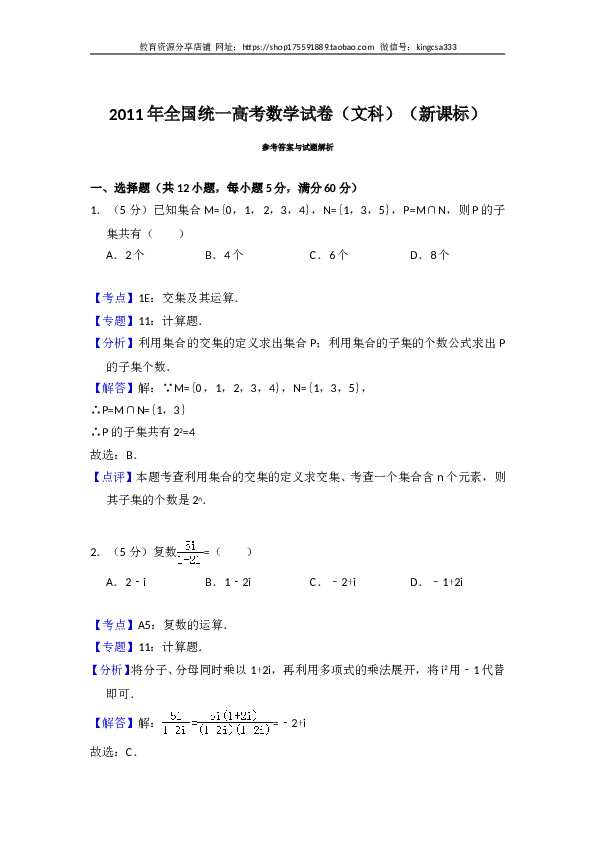 2011年全国统一高考数学试卷（文科）（新课标）（含解析版）.doc