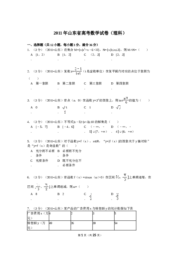 2011年山东省高考数学试卷(理科)word版试卷及解析.doc