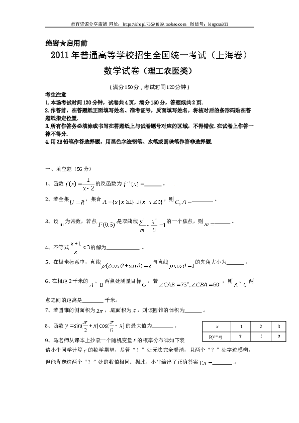 2011年上海高考数学真题（理科）试卷（word解析版）.doc