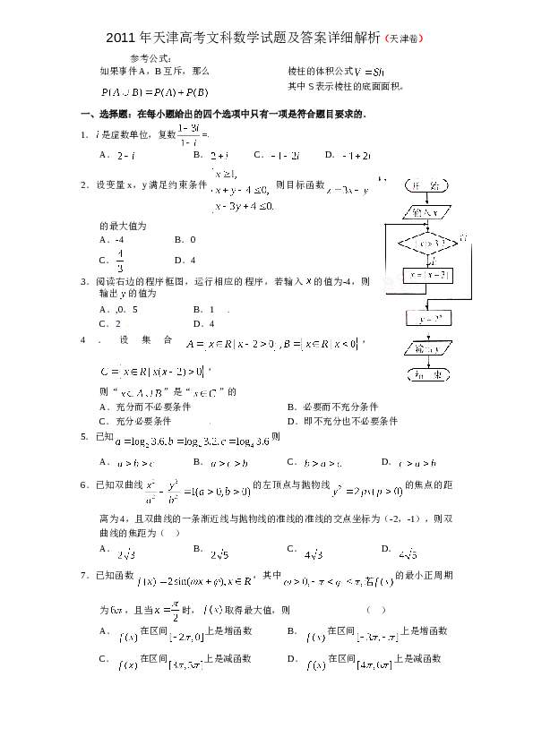 2011年天津高考文科数学试题及答案(Word版).doc