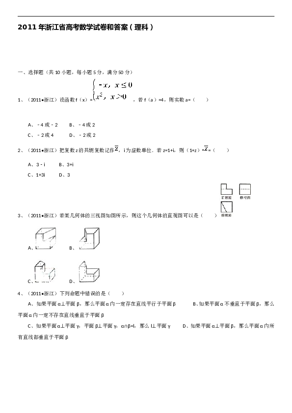 2011年浙江高考数学(理科)试卷(含答案).doc