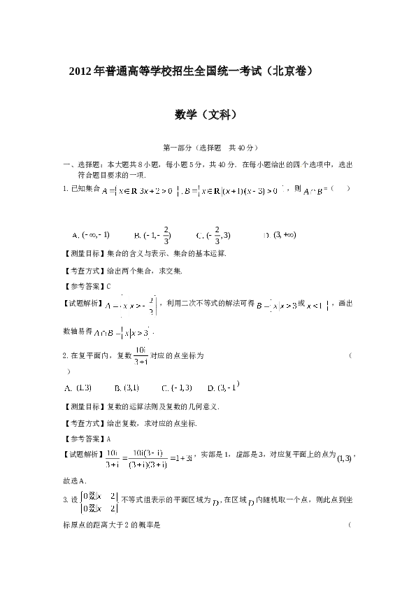 2012年北京高考文科数学试题及答案.doc