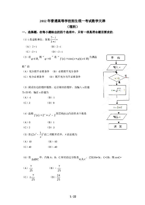 2012年高考理科数学试题(天津卷)及参考答案.doc