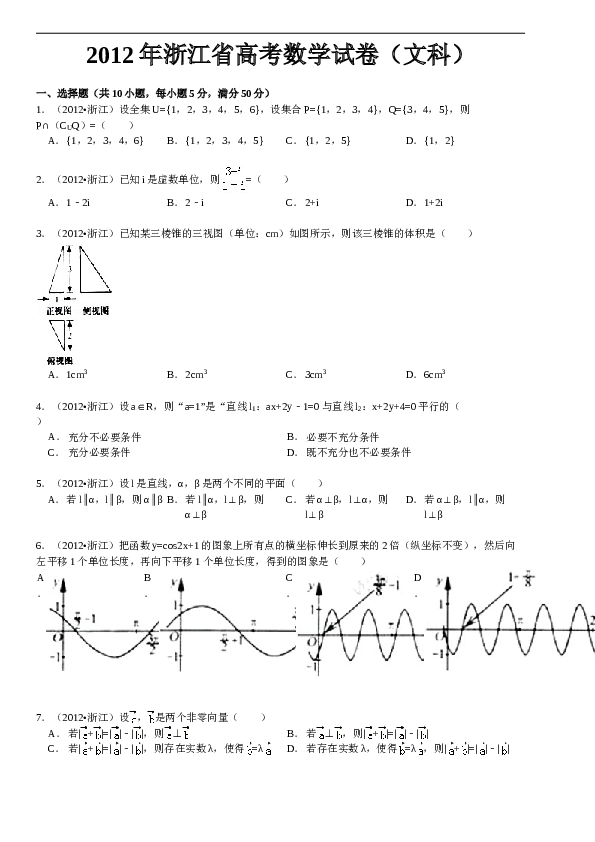 2012年高考浙江文科数学试题及答案(精校版).doc