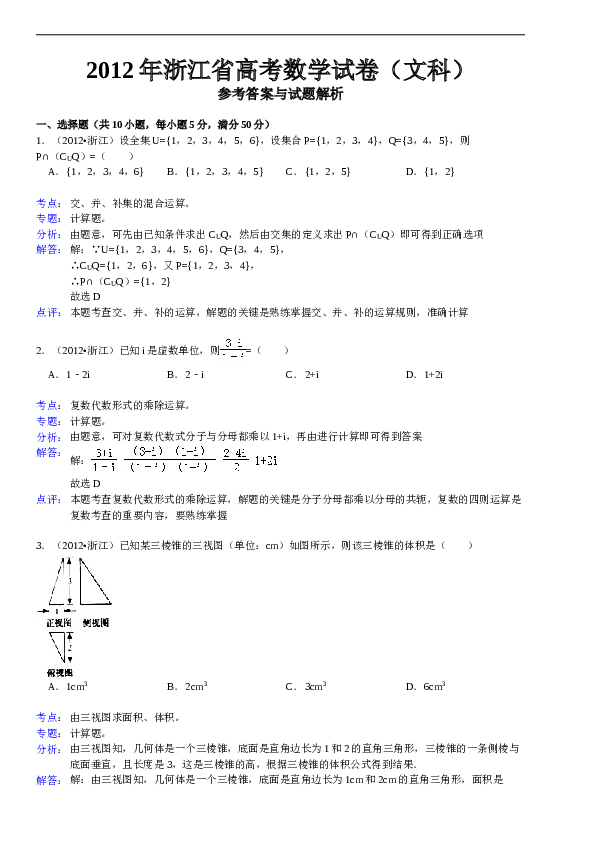 2012年高考浙江文科数学试题及答案(精校版).doc