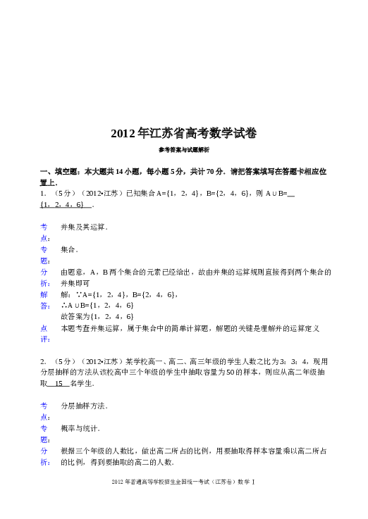 2012年江苏高考数学试题及答案.doc