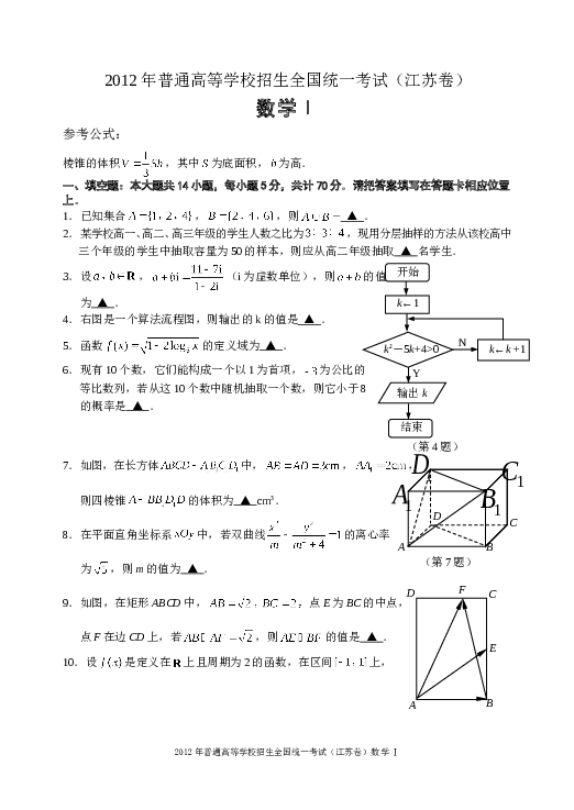 2012年江苏高考数学试题及答案.doc