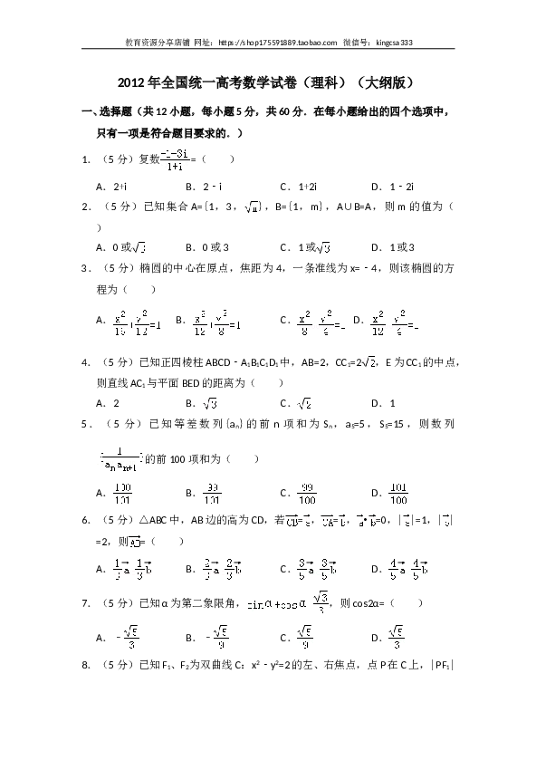 2012年全国统一高考数学试卷（理科）（大纲版）（含解析版）.doc