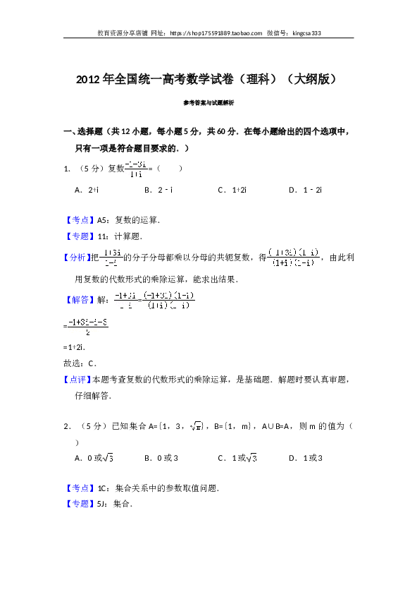 2012年全国统一高考数学试卷（理科）（大纲版）（含解析版）.doc