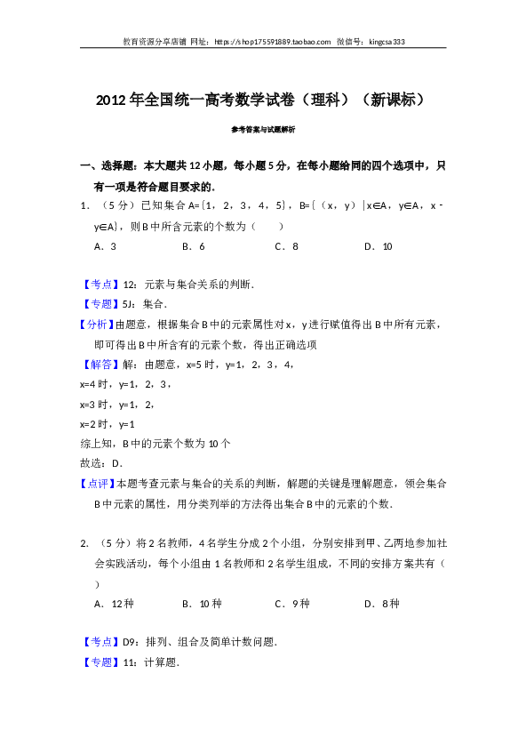 2012年全国统一高考数学试卷（理科）（新课标）（含解析版）.doc