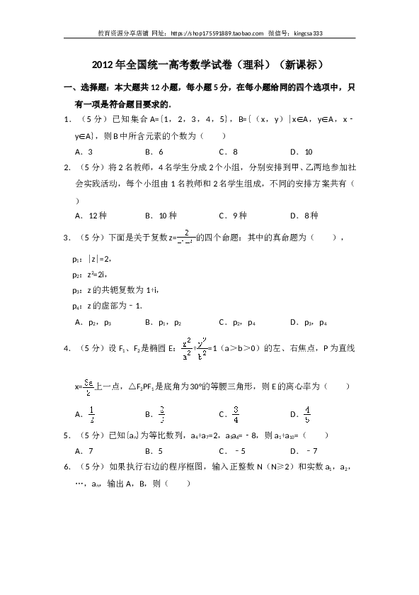 2012年全国统一高考数学试卷（理科）（新课标）（含解析版）.doc