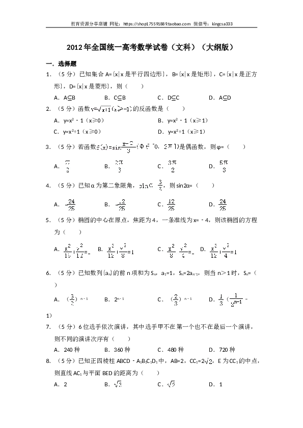 2012年全国统一高考数学试卷（文科）（大纲版）（含解析版）.doc