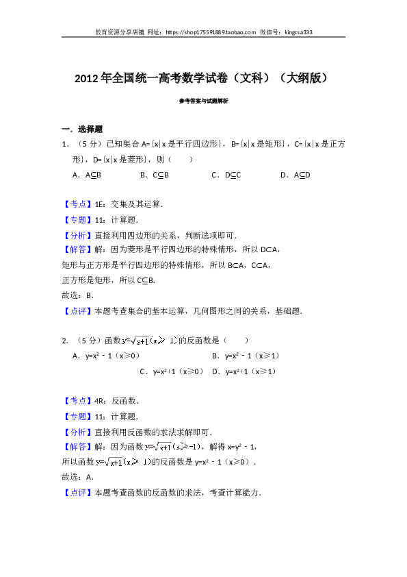 2012年全国统一高考数学试卷（文科）（大纲版）（含解析版）.doc