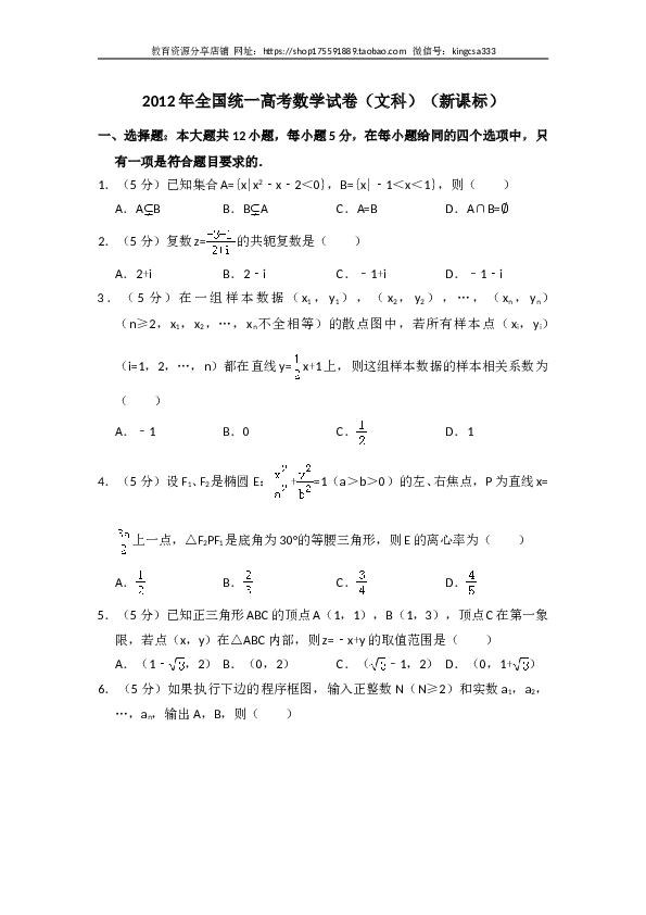 2012年全国统一高考数学试卷（文科）（新课标）（含解析版）.doc