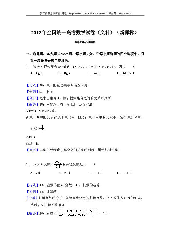 2012年全国统一高考数学试卷（文科）（新课标）（含解析版）.doc