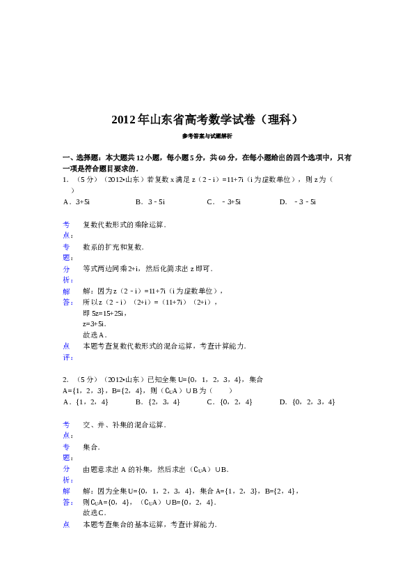 2012年山东省高考数学试卷(理科)word版试卷及解析.doc