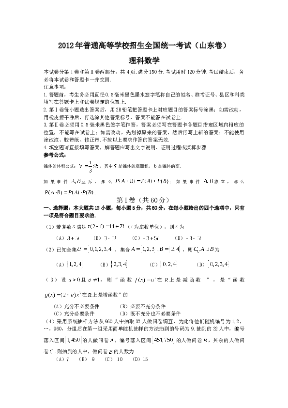 2012年山东省高考数学试卷(理科)word版试卷及解析.doc