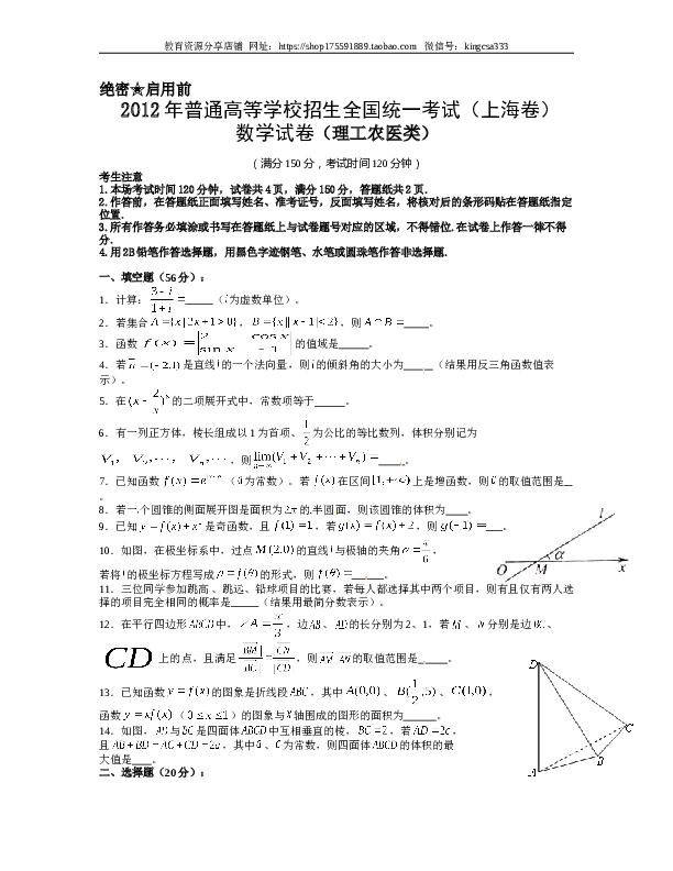 2012年上海高考数学真题（理科）试卷（word解析版）.doc