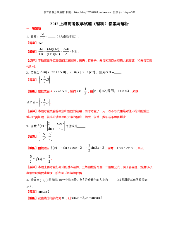 2012年上海高考数学真题（理科）试卷（word解析版）.doc