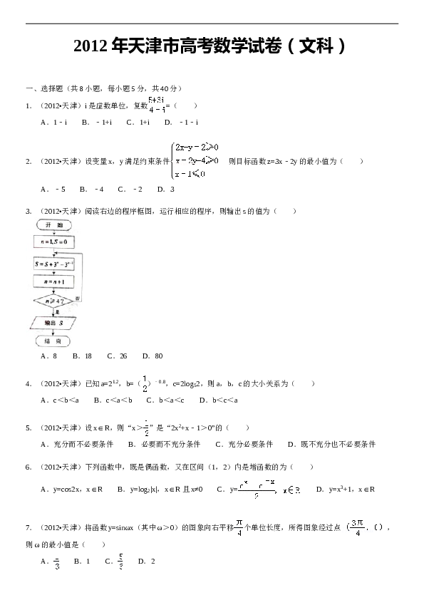 2012年天津高考文科数学试题及答案(Word版).doc