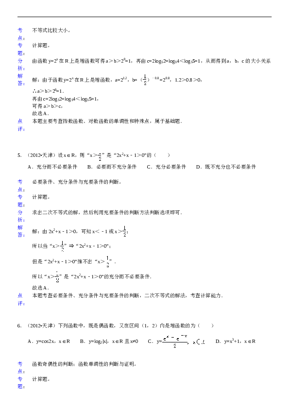 2012年天津高考文科数学试题及答案(Word版).doc