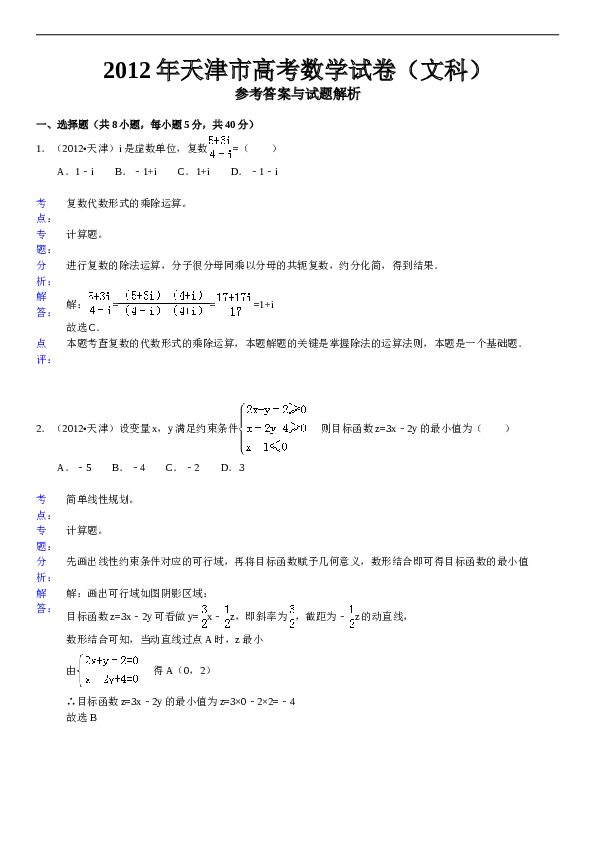2012年天津高考文科数学试题及答案(Word版).doc