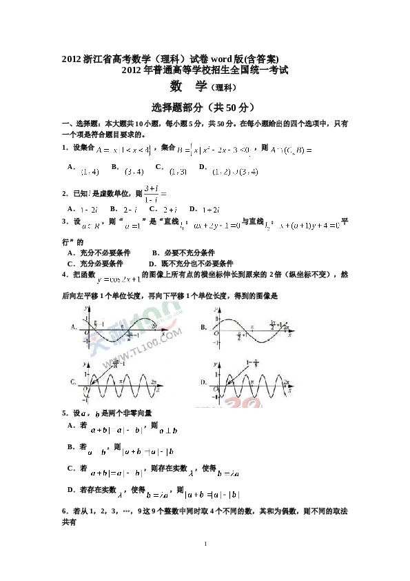 2012年浙江高考数学(理科)试卷(含答案).doc