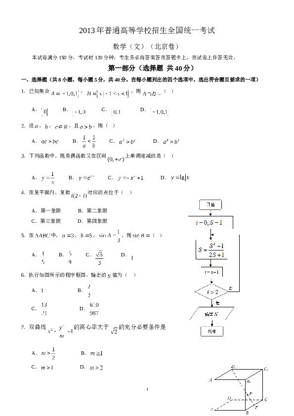 2013年北京高考文科数学试题及答案.doc