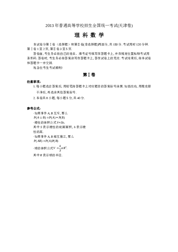 2013年高考理科数学试题(天津卷)及参考答案.doc