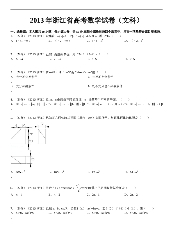 2013年高考浙江文科数学试题及答案(精校版).doc