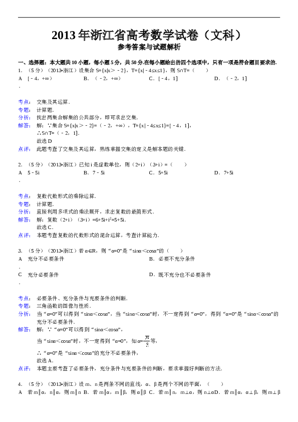 2013年高考浙江文科数学试题及答案(精校版).doc