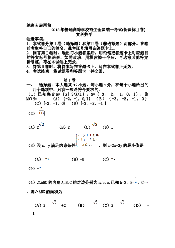 2013年海南省高考文科数学试题及答案.doc