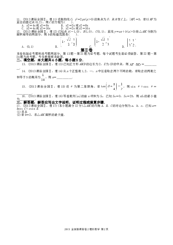2013年理科数学海南省高考真题含答案.doc