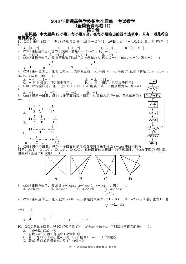 2013年理科数学海南省高考真题含答案.doc