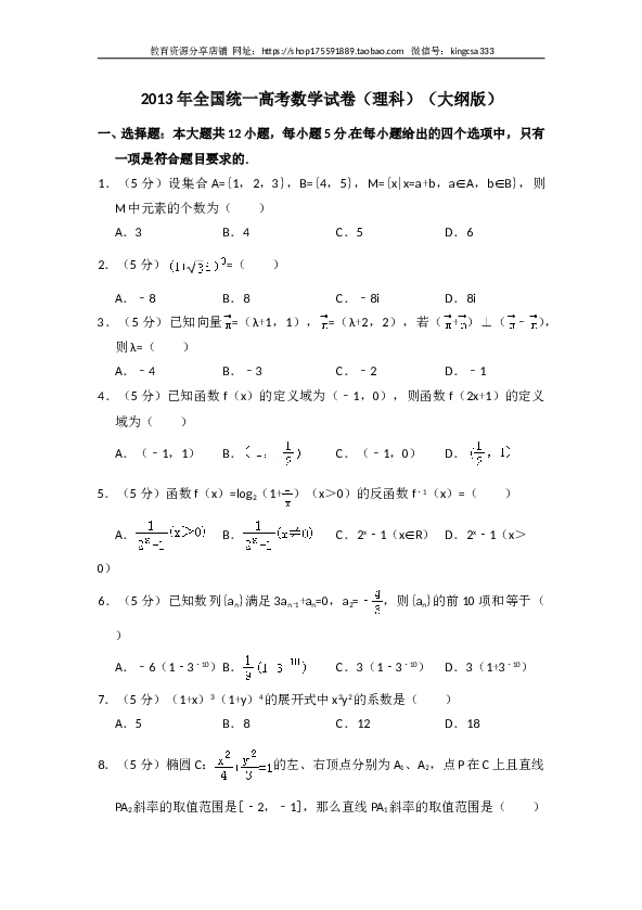 2013年全国统一高考数学试卷（理科）（大纲版）（含解析版）.doc