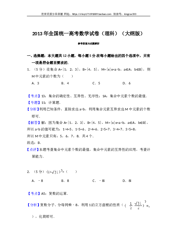 2013年全国统一高考数学试卷（理科）（大纲版）（含解析版）.doc