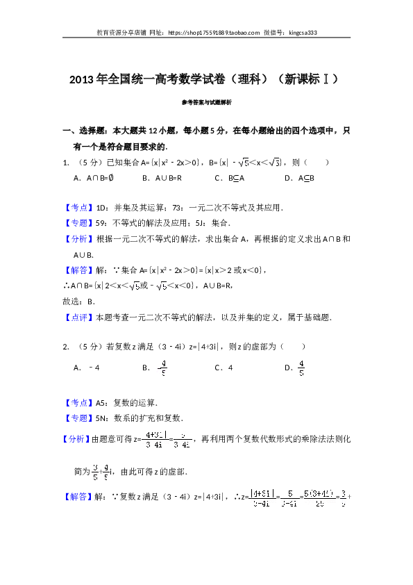 2013年全国统一高考数学试卷（理科）（新课标ⅰ）（含解析版）.doc