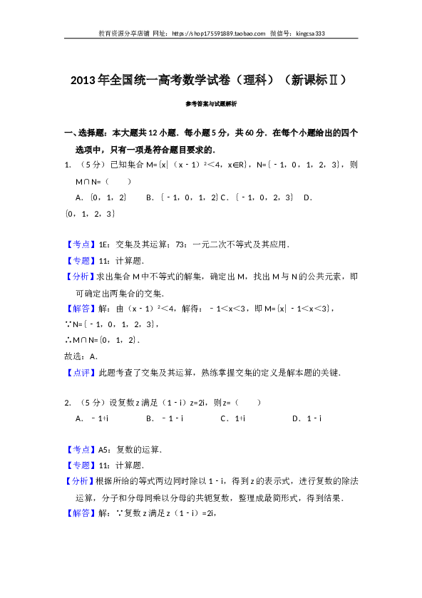 2013年全国统一高考数学试卷（理科）（新课标ⅱ）（含解析版）.doc