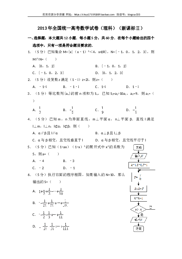 2013年全国统一高考数学试卷（理科）（新课标ⅱ）（含解析版）.doc