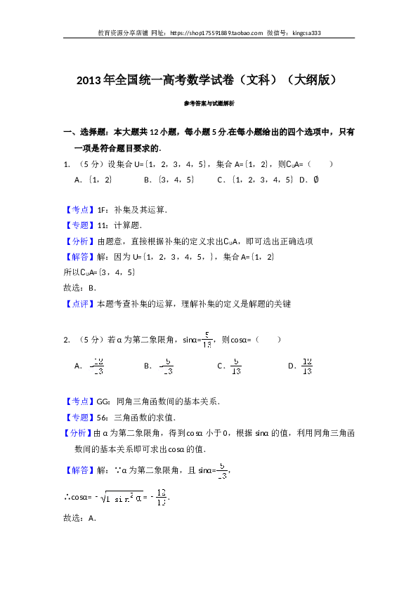 2013年全国统一高考数学试卷（文科）（大纲版）（含解析版）.doc