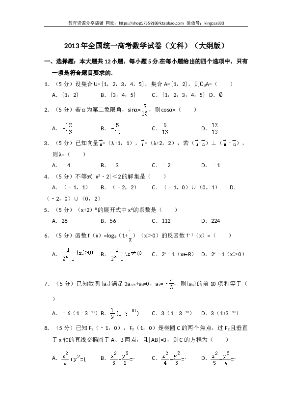 2013年全国统一高考数学试卷（文科）（大纲版）（含解析版）.doc