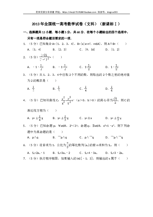 2013年全国统一高考数学试卷（文科）（新课标ⅰ）（含解析版）.doc