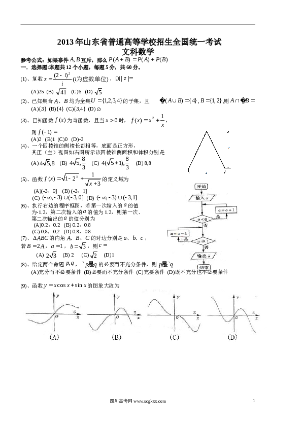 2013年山东高考文科数学真题及答案.doc